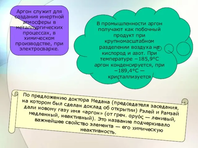 Аргон служит для создания инертной атмосферы в металлургических процессах, в химическом производстве,