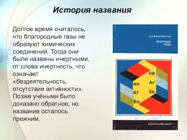 История названия Долгое время считалось, что благородные газы не образуют химических соединений.