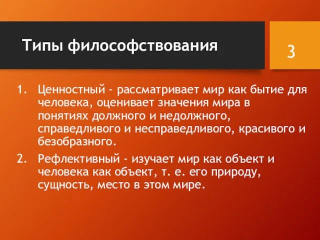 Типы философствования Ценностный - рассматривает мир как бытие для человека, оценивает значения