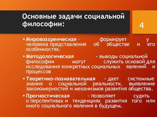 Основные задачи социальной философии: Мировоззренческая – формирует у человека представления об обществе