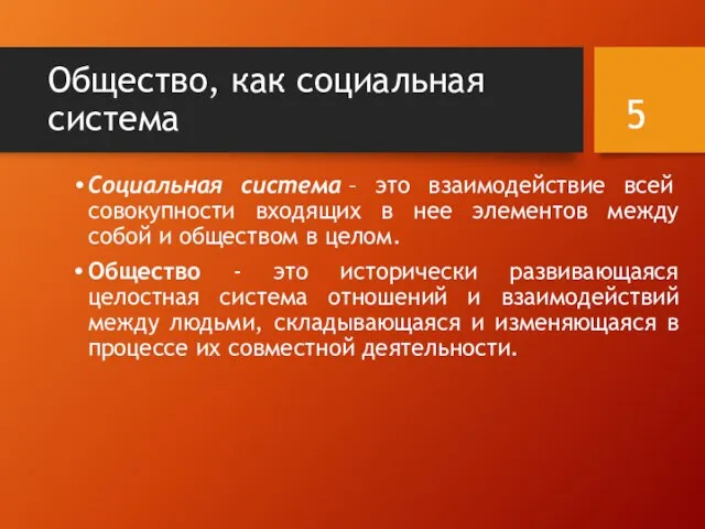 Общество, как социальная система Социальная система – это взаимодействие всей совокупности входящих