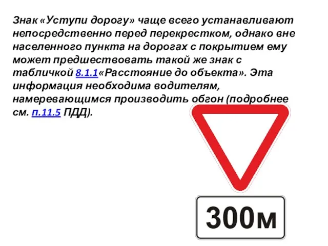 Знак «Уступи дорогу» чаще всего устанавливают непосредственно перед перекрестком, однако вне населенного