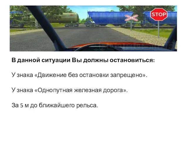 В данной ситуации Вы должны остановиться: У знака «Движение без остановки запрещено».