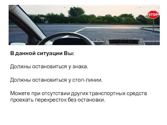 В данной ситуации Вы: Должны остановиться у знака. Должны остановиться у стоп-линии.