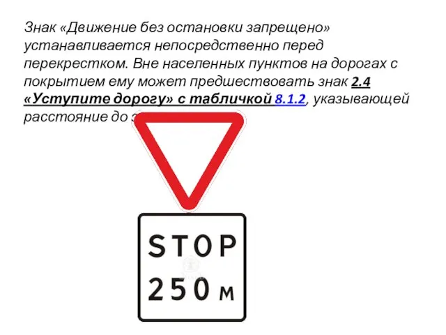 Знак «Движение без остановки запрещено» устанавливается непосредственно перед перекрестком. Вне населенных пунктов