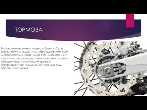 ТОРМОЗА Высокотехнологичные тормоза Brembo S.p.A всегда были стандартным оборудованием всех мотокроссовых мотоциклов