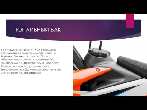 ТОПЛИВНЫЙ БАК Все модели линейки KTM SX оснащены легкими полиэтиленовыми топливными баками.