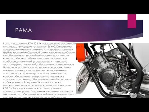 РАМА Рама и подрамник KTM 125 SX подходят для агрессивного стиля езды,