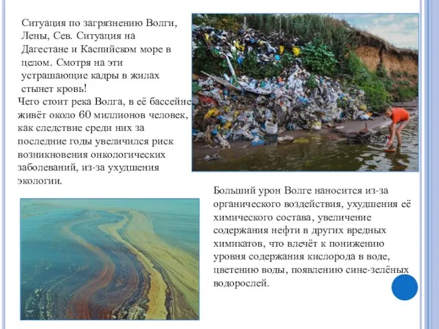Ситуация по загрязнению Волги, Лены, Сев. Ситуация на Дагестане и Каспийском море