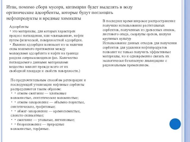 Итак, помимо сбора мусора, катамаран будет выделять в воду органические адсорбенты, которые