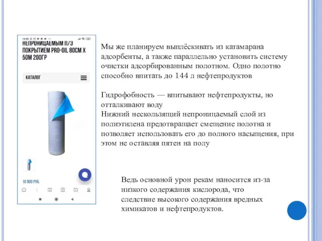 Мы же планируем выплёскивать из катамарана адсорбенты, а также параллельно установить систему