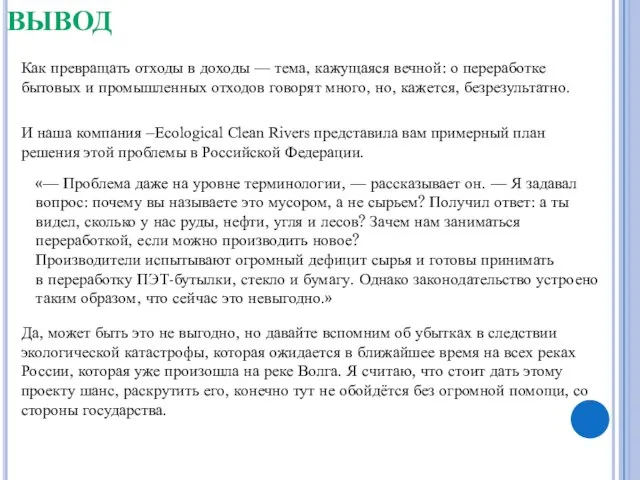 ВЫВОД Как превращать отходы в доходы — тема, кажущаяся вечной: о переработке