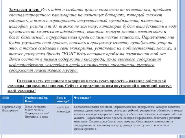 Замысел идеи: Речь идёт о создании целого комплекса по очистки рек, продажи