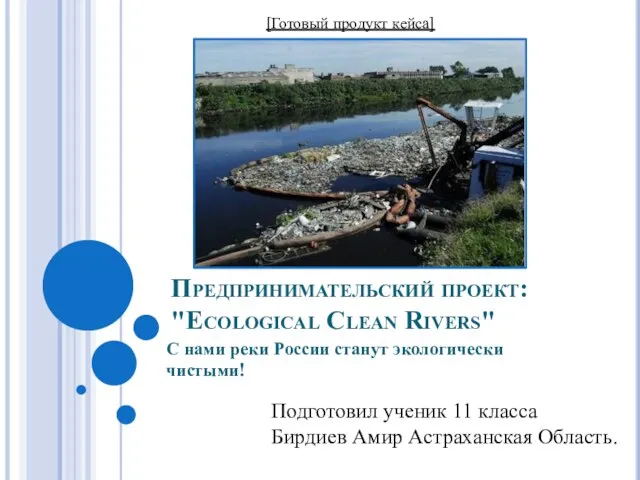 Предпринимательский проект: "Ecological Clean Rivers" С нами реки России станут экологически чистыми!