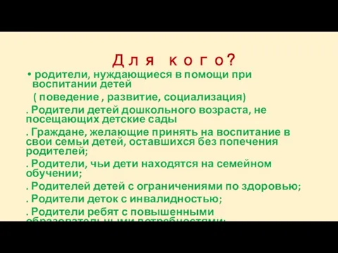 Для кого? родители, нуждающиеся в помощи при воспитании детей ( поведение ,