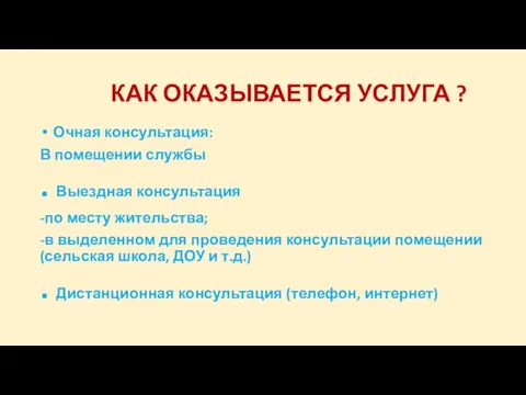 КАК ОКАЗЫВАЕТСЯ УСЛУГА ? Очная консультация: В помещении службы . Выездная консультация