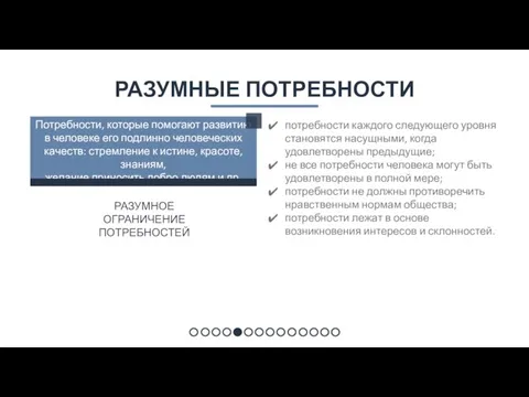 РАЗУМНЫЕ ПОТРЕБНОСТИ Потребности, которые помогают развитию в человеке его подлинно человеческих качеств: