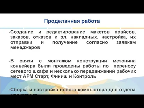 Проделанная работа Создание и редактирование макетов прайсов, заказов, отказов и эл. накладных,