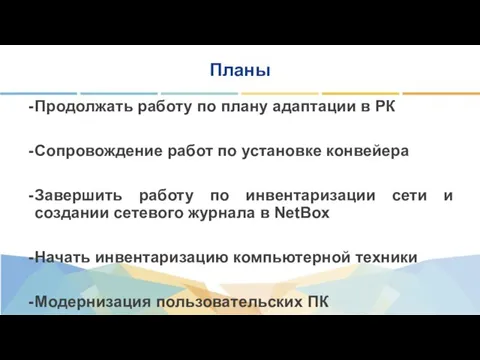 Планы Продолжать работу по плану адаптации в РК Сопровождение работ по установке