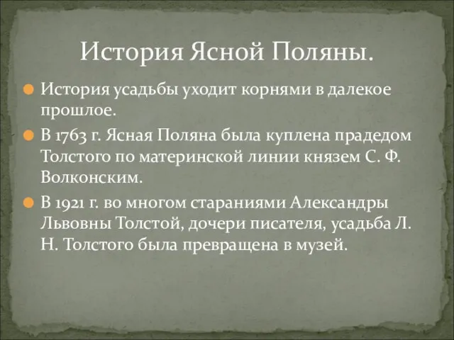 История усадьбы уходит корнями в далекое прошлое. В 1763 г. Ясная Поляна