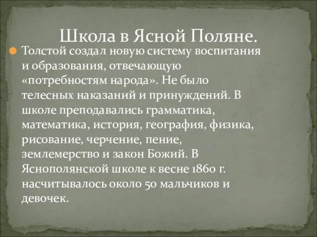 Толстой создал новую систему воспитания и образования, отвечающую «потребностям народа». Не было