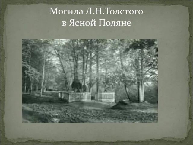 Могила Л.Н.Толстого в Ясной Поляне