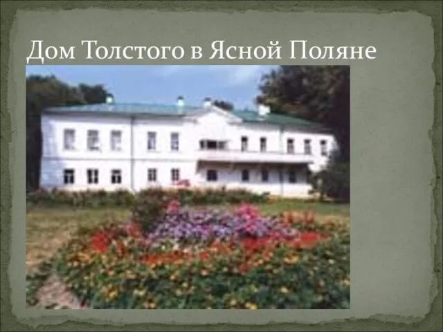 Дом Толстого в Ясной Поляне