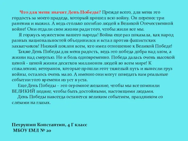 Что для меня значит День Победы? Прежде всего, для меня это гордость