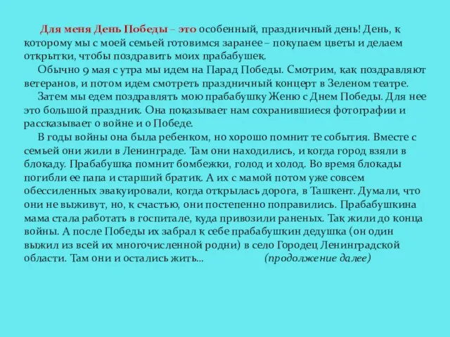 Для меня День Победы – это особенный, праздничный день! День, к которому