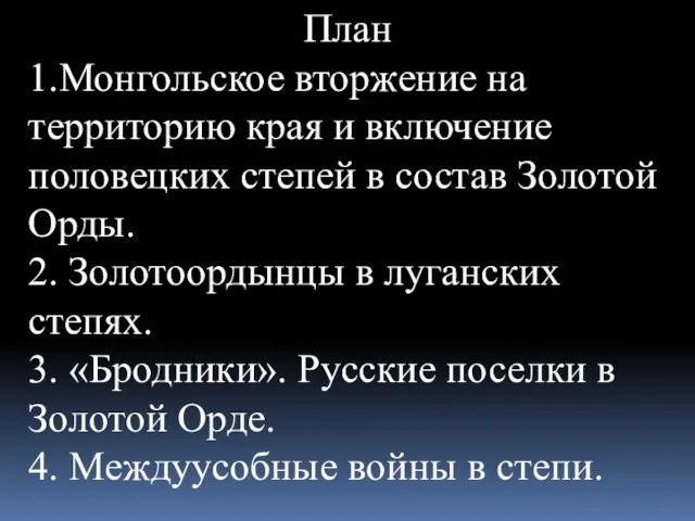 План 1.Монгольское вторжение на территорию края и включение половецких степей в состав