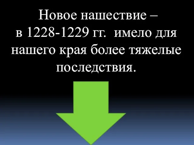 Новое нашествие – в 1228-1229 гг. имело для нашего края более тяжелые последствия.