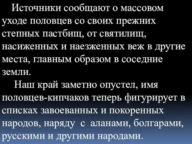 Источники сообщают о массовом уходе половцев со своих прежних степных пастбищ, от