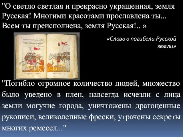 "О светло светлая и прекрасно украшенная, земля Русская! Многими красотами прославлена ты...