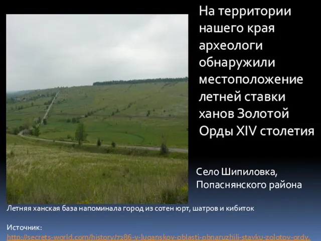 На территории нашего края археологи обнаружили местоположение летней ставки ханов Золотой Орды