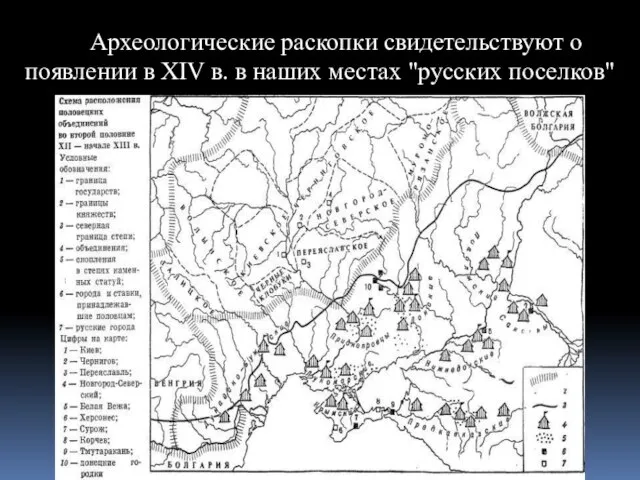 Археологические раскопки свидетельствуют о появлении в XIV в. в наших местах "русских поселков"