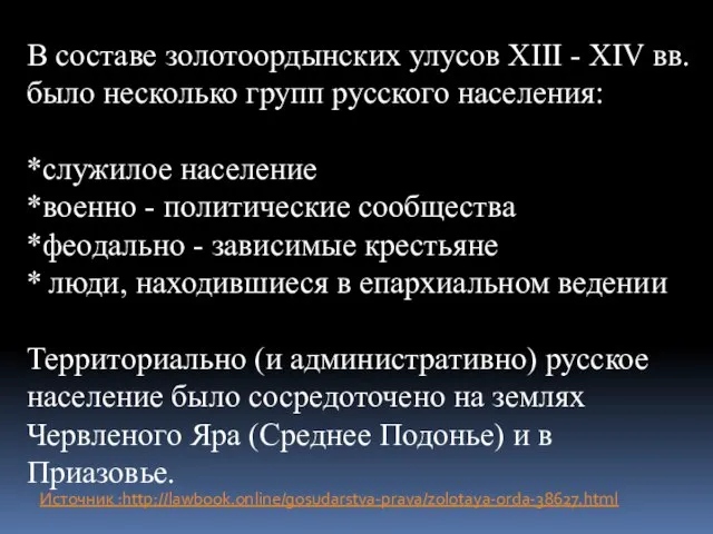 Источник :http://lawbook.online/gosudarstva-prava/zolotaya-orda-38627.html В составе золотоордынских улусов XIII - XIV вв. было несколько