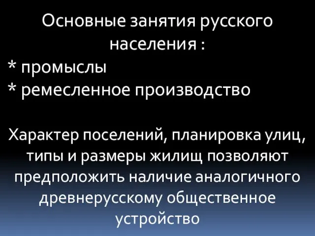 Основные занятия русского населения : * промыслы * ремесленное производство Характер поселений,