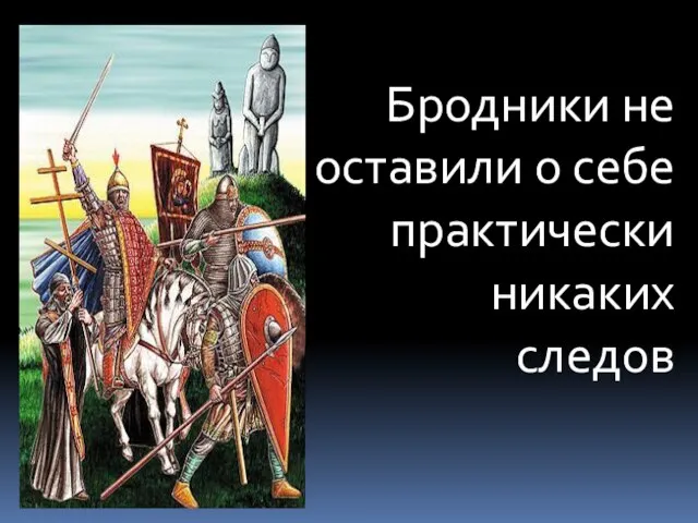 Бродники не оставили о себе практически никаких следов