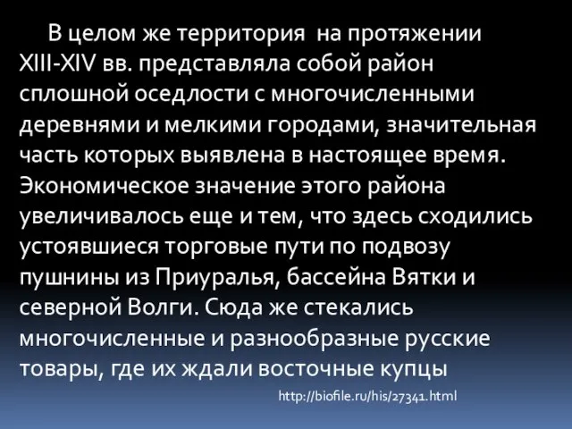 В целом же территория на протяжении XIII-XIV вв. представляла собой район сплошной