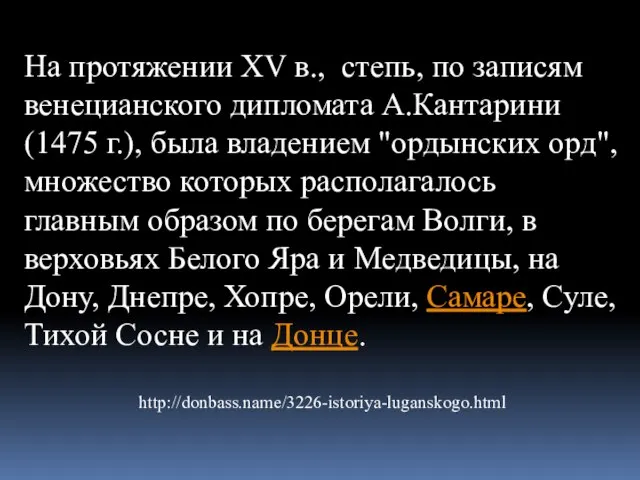 На протяжении XV в., степь, по записям венецианского дипломата А.Кантарини (1475 г.),