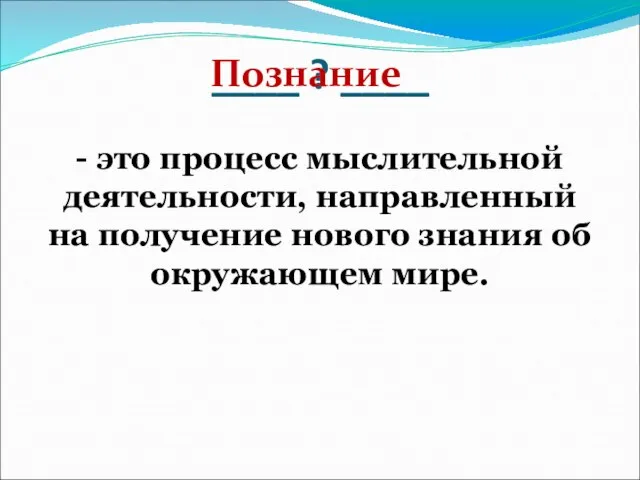 ____ ? ____ - это процесс мыслительной деятельности, направленный на получение нового