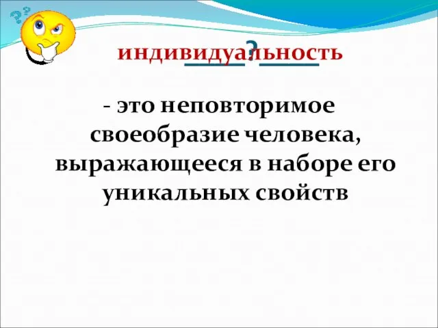 ____?____ - это неповторимое своеобразие человека, выражающееся в наборе его уникальных свойств индивидуальность