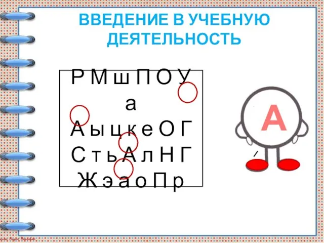 ВВЕДЕНИЕ В УЧЕБНУЮ ДЕЯТЕЛЬНОСТЬ Р М ш П О У а А