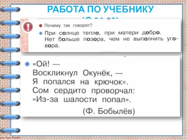 РАБОТА ПО УЧЕБНИКУ (С.24-25)