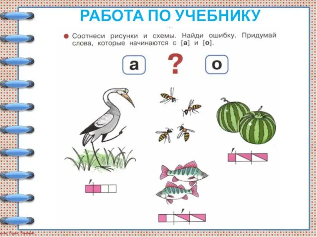 РАБОТА ПО УЧЕБНИКУ (С.26)