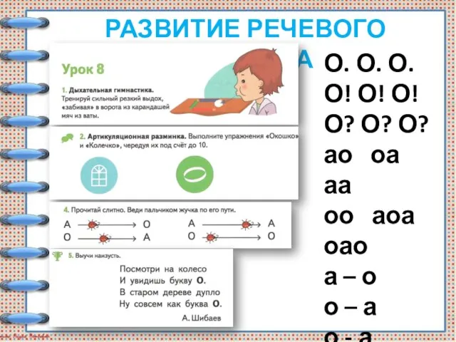 РАЗВИТИЕ РЕЧЕВОГО АППАРАТА О. О. О. О! О! О! О? О? О?