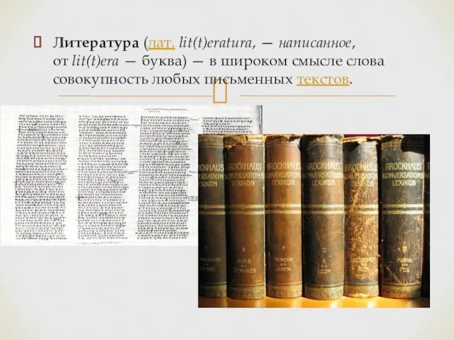 Литература (лат. lit(t)eratura, — написанное, от lit(t)era — буква) — в широком