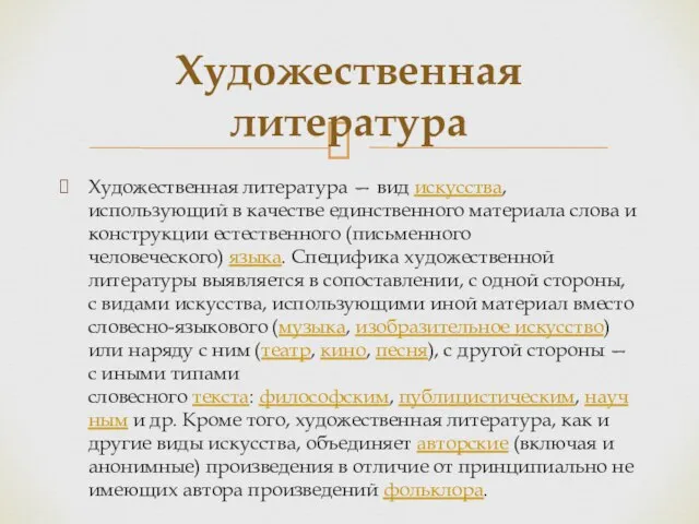 Художественная литература — вид искусства, использующий в качестве единственного материала слова и