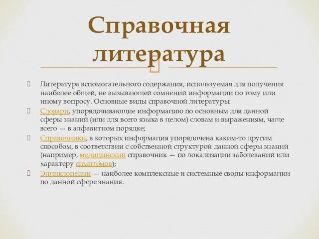 Литература вспомогательного содержания, используемая для получения наиболее общей, не вызывающей сомнений информации