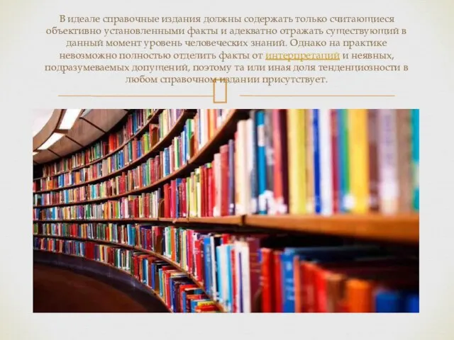 В идеале справочные издания должны содержать только считающиеся объективно установленными факты и